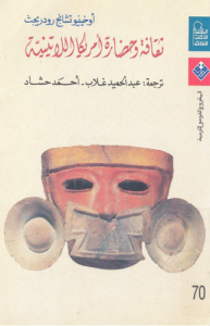 ثقافة وحضارة أمريكا اللاتينية